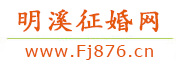 明溪征婚网